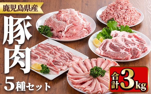 y553 鹿児島県産豚肉セット(合計3kg) 国産 九州産 鹿児島県産 豚肉 ぶた肉 肉 肩ロース 豚バラ 豚ばら バラ肉 ばら肉 切落し 切り落とし ミンチ 豚しゃぶ しゃぶしゃぶ ロースカツ とんかつ トンカツ 焼き肉 焼肉 小分け セット 冷凍 【TRINITY】