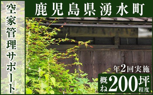 y113 空家管理サポート C-2 清掃 掃除 草刈り 【湧水町シルバー人材センター】