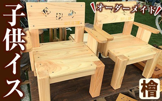 y149 名前入りヒノキの子供いす(ひのき材使用) オーダーメイド 椅子 イス チェア スツール 子供 子供用 キッズ チャイルド 記念品 ギフト 贈答 プレゼント 贈り物 名入れ 誕生日 木材 木 木工 木製 檜 ひのき ヒノキ 【木工房 木っ葉】
