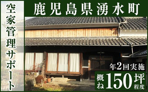 y111 空家管理サポート B-2 清掃 掃除 草刈り 【湧水町シルバー人材センター】