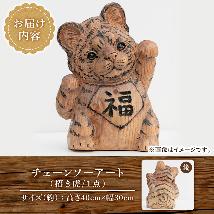 y338 チェーンソーアート・招き虎の置物(1点)トラを招き猫風にアレンジした世界で1つのお品をお届け 日本製 木工 アート 置物 雑貨 虎 トラ とら 干支 十二支 彫刻 オリジナル 工芸品 ギフト 贈り物 贈答 プレゼント【Tree Spirits Art】