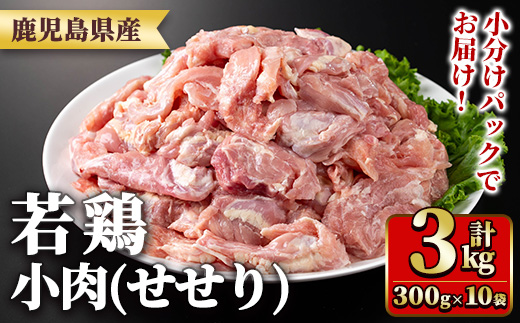 y547 鹿児島県産若鶏小肉(せせり)(300g×10袋・合計3kg) 国産 鶏肉 鳥肉 肉 若鶏 お肉 小肉 せせり 希少 小分け 冷凍 真空パック [TRINITY]