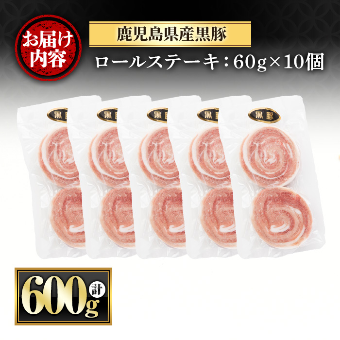 y419 鹿児島県産黒豚ロールステーキ(10個・計600g) ぶた ブタ 豚肉 お肉 ステーキ 精肉 パック 小分け 個包装 添加物不使用 安全 安心 冷凍 おかず 惣菜 お弁当【さつま屋産業】