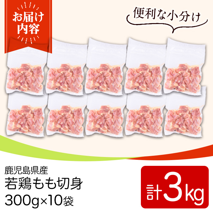 y544 鹿児島県産若鶏もも切身(計3kg・300g×10袋) 国産 九州産 鹿児島県産 鶏肉 鳥肉 鶏 とり 若鶏 冷凍 もも肉 モモ肉 切身 小分け 真空 【TRINITY】