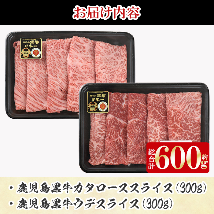 y189 《数量限定》D101 鹿児島黒牛すきやきセット(総合計600g) 国産 九州産 牛肉 黒毛和牛 和牛 国産牛 お肉 スライス すき焼き しゃぶしゃぶ 小分け 冷凍【湧水町JAあいら】