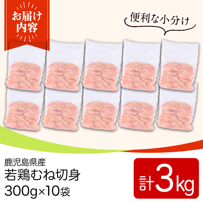 y550 鹿児島県産若鶏むね切身セット(計3kg・300g×10P) 国産 九州産 鹿児島県産 鶏肉 鳥肉 鶏 とり 若鶏 皮なし むね肉 ムネ肉 ささみ ササミ 切身 小分け 真空 冷凍 【TRINITY】
