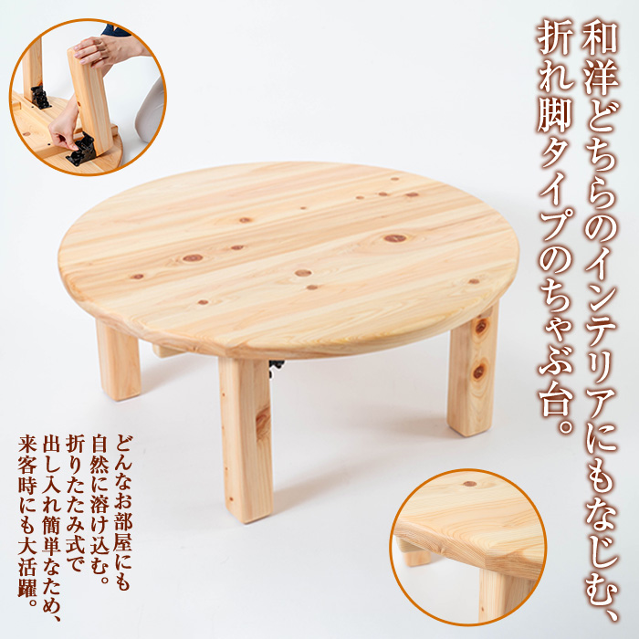 y513 《数量限定》ちゃぶ台(直径75cm) 刑務作業製品 家具 テーブル 丸テーブル 台 折りたたみ コンパクト 収納 便利 円卓 座卓 食卓 ローテーブル センターテーブル インテリア 新生活 引っ越し 木材 木 木工 木製 【鹿児島刑務所】