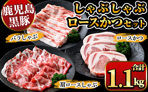 A06 鹿児島県産黒豚しゃぶしゃぶ肉・とんかつ用黒豚肉セット(バラ肉、肩ロース肉、黒豚ロースカツ肉 計1.1kg) 国産 九州産 黒豚 豚肉 ぶた肉 お肉 ロース バラ しゃぶしゃぶ すき焼き とんかつ【ナンチク】