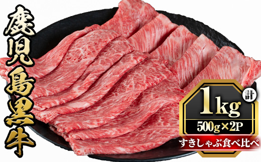 y425 鹿児島黒牛すきしゃぶ食べ比べセット(ロースもしくはカタローススライス500g・モモもしくはカタスライス500g) 国産 九州産 牛肉 黒牛 黒毛和牛 焼き肉 すき焼き しゃぶしゃぶ 肩ロース【さつま屋産業】