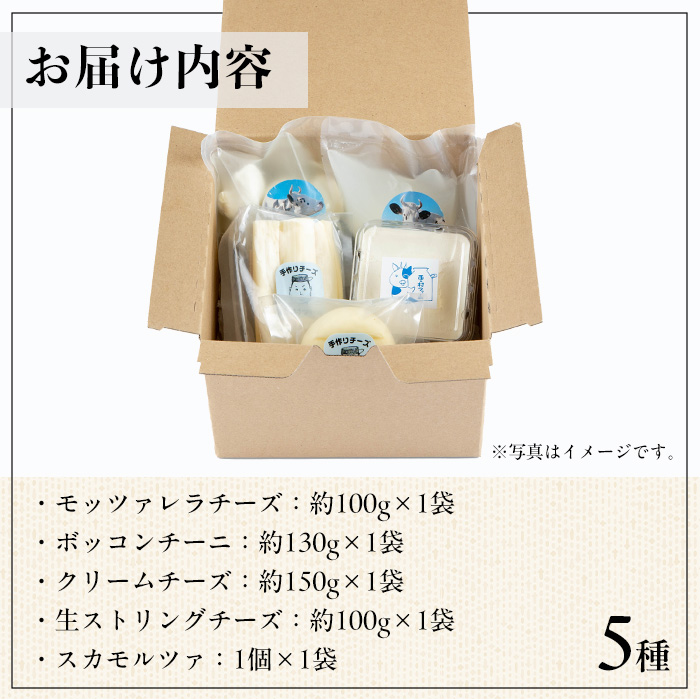 y466 放牧牛乳の手作りチーズセット(5種) 国産 鹿児島県産 湧水町産 乳製品 ちーず 生チーズ モッツァレラチーズ ボッコンチーニ クリームチーズ ストリングチーズ スカモルツァ 調味料 おつまみ おやつ 濃厚 手作り 食べ比べ 詰め合わせ 【西ノ村ファーム】