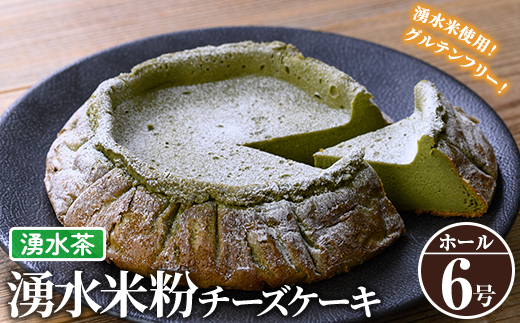 y397-03 《数量限定》神田茶園の湧水米粉チーズケーキ(湧水茶・6号)【神田茶園】
