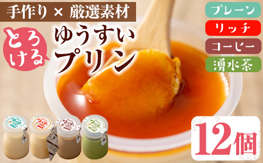 y119 手作り！ゆうすいプリン(12個) ぷりん プリン コーヒープリン お茶スイーツ お茶プリン お茶 プレーン お菓子 おやつ デザート スイーツ 手作り ギフト 贈り物 プレゼント 贈答 手土産 バレンタイン ホワイトデー 冷蔵
