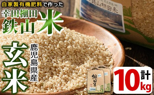 y056-R7A ＜玄米＞10kg(5kg×2袋セット)日本棚田百選に選定されている「鹿児島県湧水町幸田棚田鉄山地区」の玄米【福永商店】
