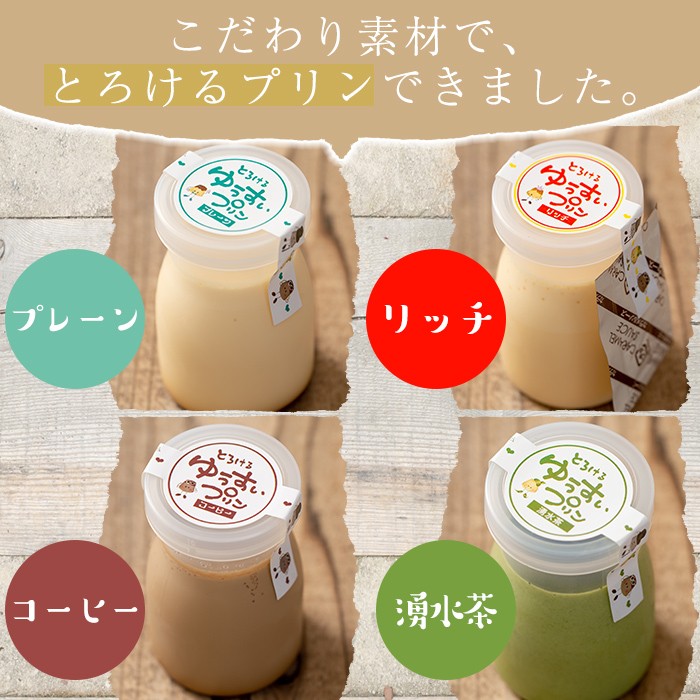 y118 手作り！ゆうすいプリン(8個) ぷりん プリン コーヒープリン お茶スイーツ お茶プリン お茶 プレーン お菓子 おやつ デザート スイーツ 手作り ギフト 贈り物 プレゼント 贈答 手土産 バレンタイン ホワイトデー 冷蔵【ココアイ】