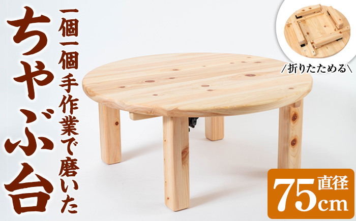 y513 《数量限定》ちゃぶ台(直径75cm) 刑務作業製品 家具 テーブル 丸テーブル 台 折りたたみ コンパクト 収納 便利 円卓 座卓 食卓 ローテーブル センターテーブル インテリア 新生活 引っ越し 木材 木 木工 木製 【鹿児島刑務所】