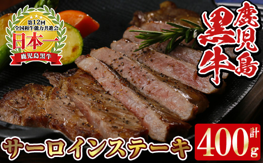 y451 K-105 鹿児島黒牛サーロインステーキ 計400g (200g×2P) 国産 九州産 牛肉 黒牛 黒毛和牛 和牛 ステーキ サーロイン 【湧水町JAあいら】