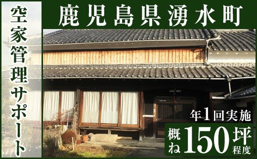 y110 空家管理サポート B-1 清掃 掃除 草刈り 【湧水町シルバー人材センター】