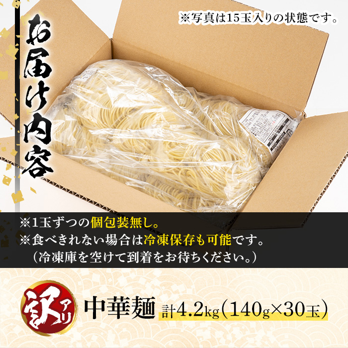 y458 ＜訳あり＞中華麺(ラーメン)個包装なし・卵不使用！業務用ラーメン玉(計4.2kg・140g×30玉) 鹿児島 めん 麺類 生麺 食品 わけあり 訳アリ 簡易包装 らーめん 中華そば 冷やし中華 焼きそば やきそば ヤキソバ 鍋 シメ 〆 卵不使用 安心 安全【霧島製萌】