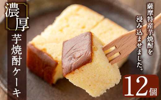 y374 濃厚芋焼酎ケーキ(40g×12個) ケーキ 芋焼酎 焼酎 地酒 和菓子 洋菓子 スイーツ お菓子 おかし ギフト 贈答 贈り物 バレンタイン ホワイトデー【きくすい堂】