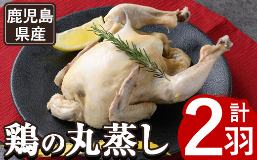 y142 ≪まるごと2羽≫鹿児島県産ハーブ鶏の地獄蒸し(約700g×2羽) 国産 九州産 鶏肉 鳥肉 鶏 鳥 とり チキン ちきん おかず 惣菜 サラダ サラダチキン バンバンジー 棒棒鶏 丸ごと クリスマス パーティー 冷凍 冷凍保存 レンジ 簡単調理 【栗太郎館】