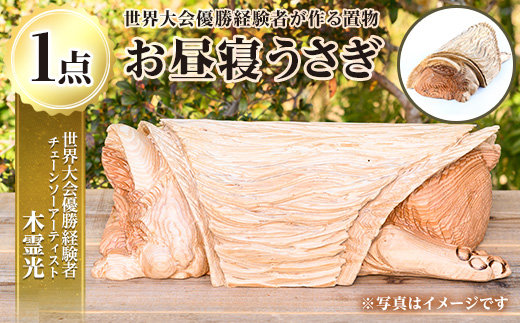 y408 チェーンソーアート・お昼寝うさぎの置物(1点)世界で1つのお品をお届け！ 日本製 木工 干支 十二支 アート 置物 雑貨 兎 ウサギ オリジナル 彫刻 工芸品 ギフト 贈り物 贈答 プレゼント【Tree Spirits Art】