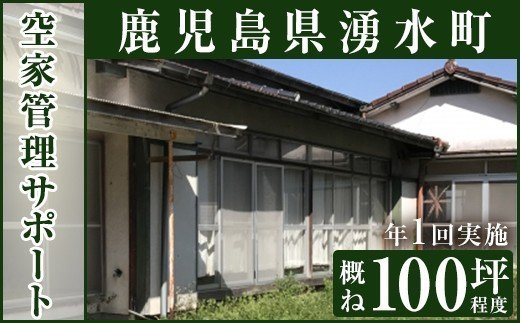 y108 空家管理サポート A-1 清掃 掃除 草刈り 【湧水町シルバー人材センター】