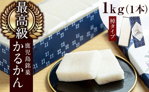 y159 ≪数量限定≫鹿児島特産！こだわり棹軽かん(約1kg×1本)和菓子 かるかん 饅頭 まんじゅう スイーツ お菓子 おかし ギフト 郷土料理 贈答 贈り物 冷凍 バレンタイン ホワイトデー【きくすい堂】