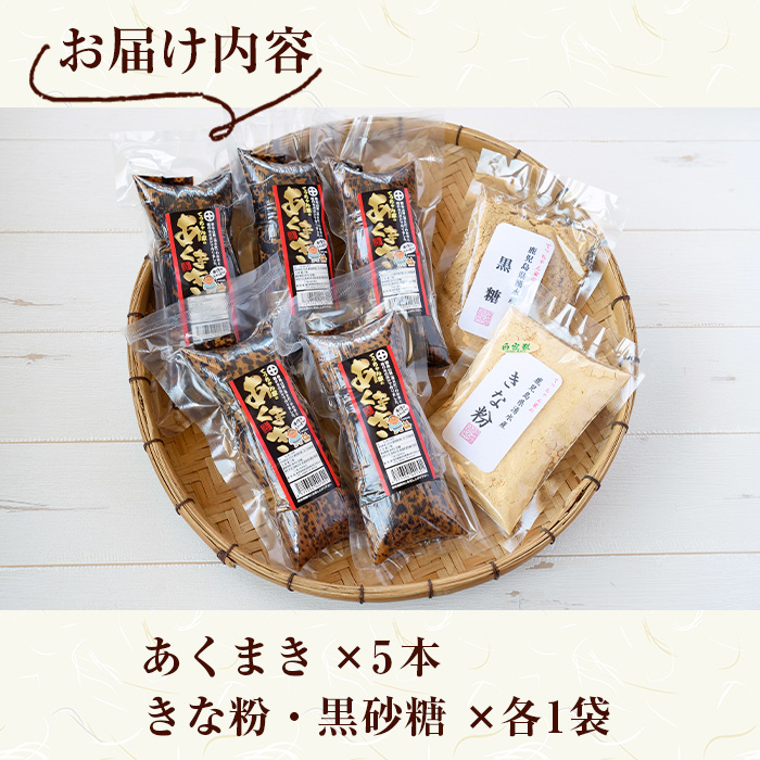 y243 鹿児島銘菓！あくまきセット(計5本) 銘菓 自家製 餅米 もち米 きな粉 きなこ 黒砂糖 セット おかし お菓子 和菓子 スイーツ あく巻き バレンタイン ホワイトデー【ほかむら】