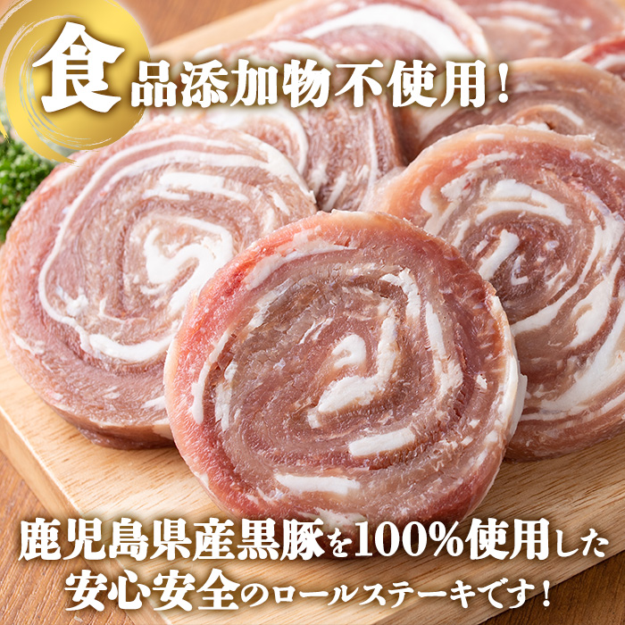 y419 鹿児島県産黒豚ロールステーキ(10個・計600g) ぶた ブタ 豚肉 お肉 ステーキ 精肉 パック 小分け 個包装 添加物不使用 安全 安心 冷凍 おかず 惣菜 お弁当【さつま屋産業】