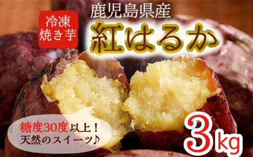 D01 鹿児島県産紅はるか使用の冷凍やきいも(3kg) 国産 九州産 サツマイモ さつま芋 紅春香 芋 焼き芋 やきいも焼きいも 野菜 スイーツ 冷凍 熟成【永野工務店】