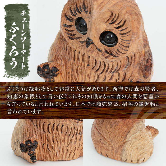 y332 ãã§ãŒã³ãœãŒã¢ãŒãã»ãµãããã®çœ®ç©(1ç¹)çžèµ·ç©ãšããŠäººæ°ã®ãã¯ããŠã1ã€ãã€æäœãïŒäžçã§1ã€ã®ãåããå±ã æ¥æ¬è£œ æšå·¥ ã¢ãŒã çœ®ç© é貚 ãã¯ã㊠åç© åœ«å» ãªãªãžãã« å·¥èžå ã®ãã èŽãç© èŽç ãã¬ãŒã³ããTree Spirits Artã
