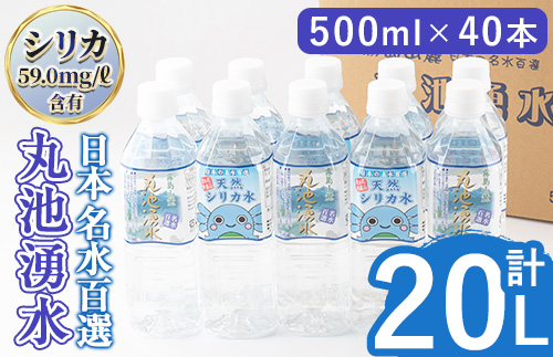 y148 日本名水百選の天然水「丸池湧水」ペットボトル(500ml×40本・計20L) 国産 九州産 鹿児島県産 水 みず 飲料水 名水 湧き水 湧水 500ml 常温 常温保存 ミネラルウォーター 軟水 シリカ水 シリカ サルフェート 【栗太郎館】