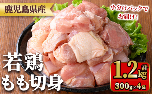 y543 鹿児島県産若鶏もも切身(計1.2kg・300g×4袋) 国産 九州産 鹿児島県産 鶏肉 鳥肉 鶏 とり 若鶏 冷凍 もも肉 モモ肉 切身 小分け 真空 【TRINITY】