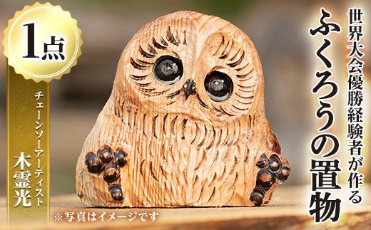 y332 y332 チェーンソーアート・ふくろうの置物(1点)縁起物として人気のフクロウを1つずつ手作り！世界で1つのお品をお届け 日本製 木工 アート 置物 雑貨 フクロウ 動物 彫刻 オリジナル 工芸品 ギフト 贈り物 贈答 プレゼント【Tree Spirits Art】