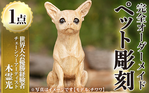 y339 y339 チェーンソーアート・ペット彫刻(1点)完全オーダーメイドで世界に1つのお品をお届け 日本製 木工 干支 迎春 アート 置物 雑貨 ペット 彫刻 高額 高額返礼品 オリジナル 工芸品 ギフト 贈り物 贈答 プレゼント【Tree Spirits Art】