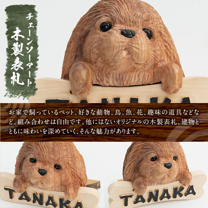 y331 チェーンソーアート・木製表札(1点)組み合わせ自由！ 日本製 木工 木製 表札 アート 置物 雑貨 高額 高額返礼品 オリジナル 工芸品 ギフト 贈り物 贈答 プレゼント【Tree Spirits Art】