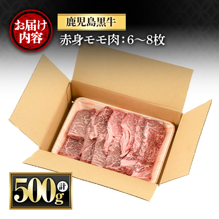 y434 鹿児島黒牛モモ赤身ステーキ(計500g・6～8枚) 国産 九州産 牛肉 黒牛 黒毛和牛 和牛 お肉 ステーキ もも肉 もも 赤身 冷凍【さつま屋産業】