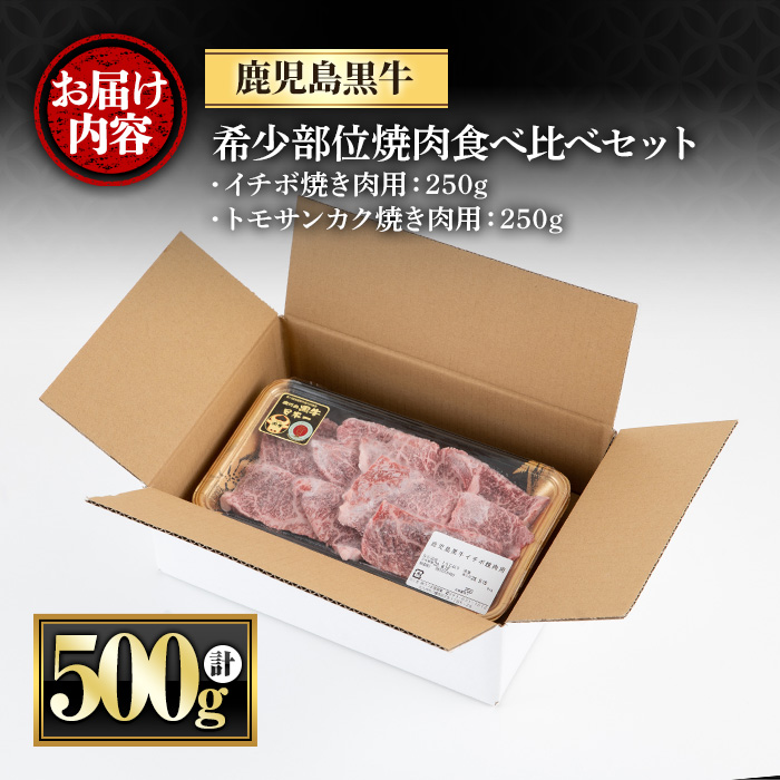 y426 《数量限定》希少部位イチボとトモサンカク焼肉食べ比べセット(イチボ250g・トモサンカク250g) 牛肉 お肉 焼肉 やきにく 赤身 BBQ バーベキュー 冷凍 希少 霜降り ご褒美【さつま屋産業】
