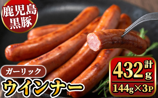 y463 《ガーリック》ナンチクの黒豚MEGUMIウインナー 計432g （144g×3P） 国産 鹿児島県産 豚肉 ぶた お肉 弁当 惣菜 おかず 朝ごはん 朝ご飯 朝食 ディナー スープ ポトフ ウィンナー ソーセージ 【ナンチク】