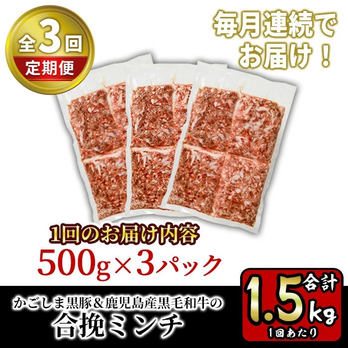 y415 《定期便・全3回》かごしま黒豚＆鹿児島産黒毛和牛の合挽ミンチ 計4.5kg(500g×3P×3回) 国産 九州産 牛肉 黒毛和牛 和牛 お肉 ミンチ ミンチ肉 黒豚 豚肉 ぶた肉 お肉 合挽き ハンバーグ【財宝】