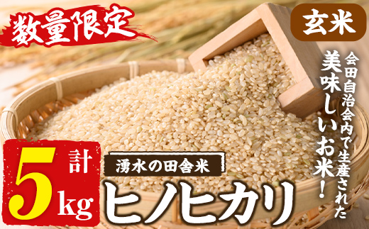 y566 ≪期間/数量限定・2026年10月下旬から順次発送予定≫鹿児島県産ヒノヒカリ 湧水の田舎米(玄米5kg) 国産 九州産 鹿児島県産 湧水町産 5キロ お米 おこめ 米 玄米 ご飯 ごはん おにぎり ひのひかり 【会田米生産グループ】