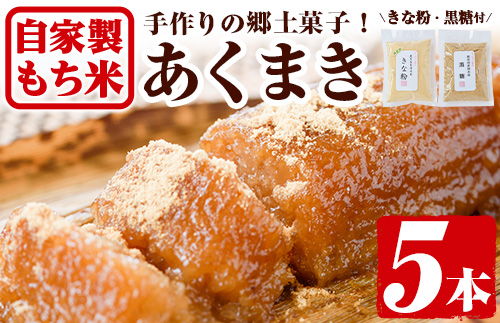 y243 鹿児島銘菓！あくまきセット(計5本) 銘菓 自家製 餅米 もち米 きな粉 きなこ 黒砂糖 セット おかし お菓子 和菓子 スイーツ あく巻き バレンタイン ホワイトデー【ほかむら】