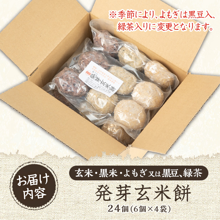 y176-R802 《先行予約受付中！2026年2月以降順次発送》《数量限定》発芽玄米餅24個(6個入×4パック) 栽培期間中農薬・化学肥料不使用の自家製もち玄米を3種のお餅に！ もち げんまい 玄米 農薬不使用 化学肥料不使用 食べ比べ オーガニック 有機 有機農業【雲月農園】