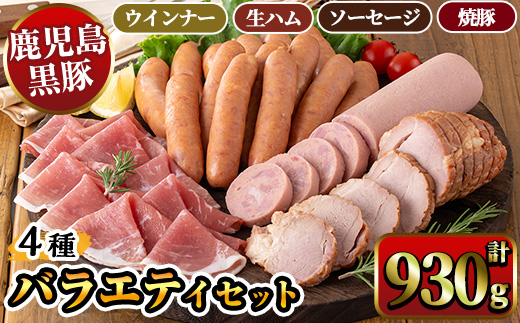 A07 鹿児島県産黒豚ウインナー・生ハム・ソーセージ・焼豚バラエティセット(4種・計930g) 鹿児島県産黒豚 鹿児島黒豚 黒豚 豚肉 荒挽き 粗挽き 粗挽 ウィンナー フランクフルト 焼き豚 惣菜 おかず 弁当 BBQ キャンプ 【ナンチク】