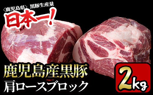 y595 特選！鹿児島産黒豚肩ロースブロック(計2kg) 国産 九州産 黒豚 豚肉 ぶた肉 お肉 ステーキ ロース カタロース ブロック 焼肉 BBQ バーベキュー シチュー 冷凍【財宝】