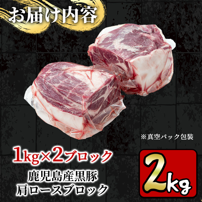 y595 特選！鹿児島産黒豚肩ロースブロック(計2kg) 国産 九州産 黒豚 豚肉 ぶた肉 お肉 ステーキ ロース カタロース ブロック 焼肉 BBQ バーベキュー シチュー 冷凍【財宝】