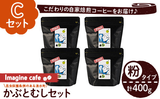 y407-C ãCã»ãããImagine cafe ææ©ã³ãŒããŒãã¶ãšè«ã»ãã(ç²ã¿ã€ãã»ããŒã«100gÃ4è¢) çç² coffee ã³ãŒããŒ ææ© èªå®¶çç
ã¢ã« ã³ãã³ã㢠ãã«ãŒ äžæ·±ç
ã®ãã éŠã ããããé
žå³ çã¿ ãThe KomaTlesã
