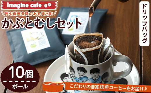 y521 Imagine cafe 有機コーヒーかぶと虫セット(ドリップコーヒー・ポール10個)  珈琲 coffee コーヒー豆 珈琲豆 有機 自家焙煎 モカ コロンビア ペルー 中深煎 ギフト 香り おさえた酸味 甘み ドリップバッグ ドリップバック ドリップパック 【The KomaTles】