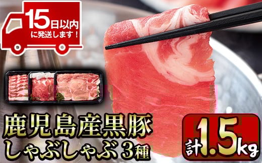 y198 鹿児島産黒豚しゃぶしゃぶ肉3種セット計1.5kg！ 国産 九州産 黒豚 肉 豚肉 ぶた肉 お肉 しゃぶしゃぶ すき焼き おかず 小分け 冷凍 食べ比べ【財宝】