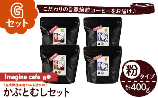 y407-G 《Gセット》Imagine cafe 有機コーヒーかぶと虫セット(粉タイプ・ジョージ100g×2袋、リンゴ100g×2袋) 珈琲 coffee コーヒー 有機 自家焙煎 モカ メキシコ 超浅煎り 中煎り ギフト 香り おさえた酸味 苦み カフェインレス 【The KomaTles】